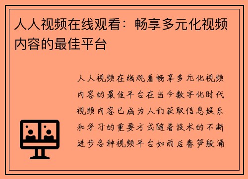 人人视频在线观看：畅享多元化视频内容的最佳平台
