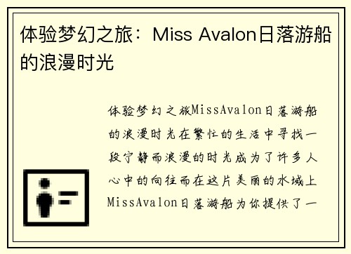 体验梦幻之旅：Miss Avalon日落游船的浪漫时光