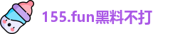 155.fun黑料不打
